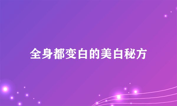全身都变白的美白秘方