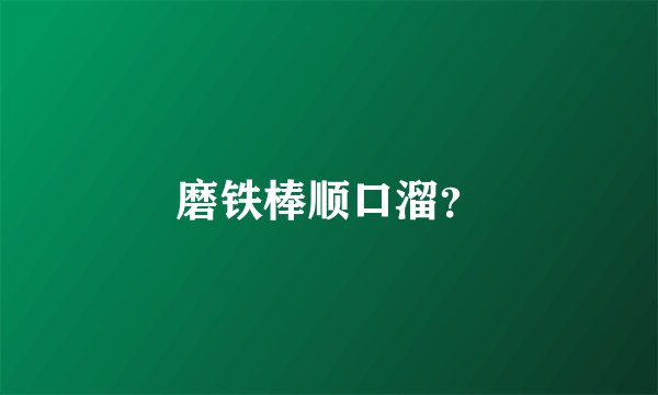 磨铁棒顺口溜？