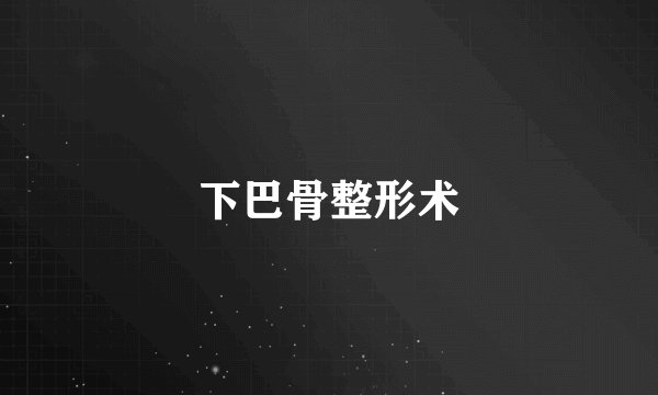 下巴骨整形术