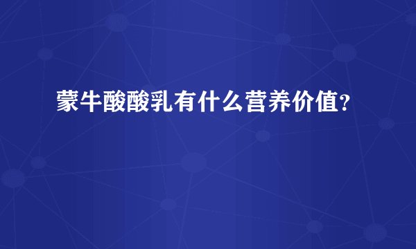 蒙牛酸酸乳有什么营养价值？