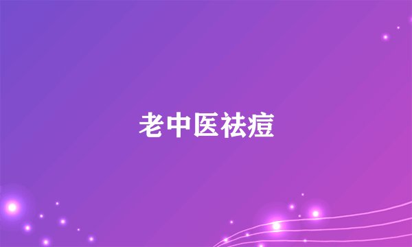 老中医祛痘