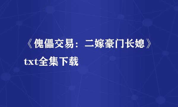 《傀儡交易：二嫁豪门长媳》txt全集下载