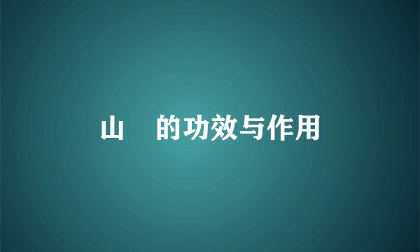 山橿的功效与作用