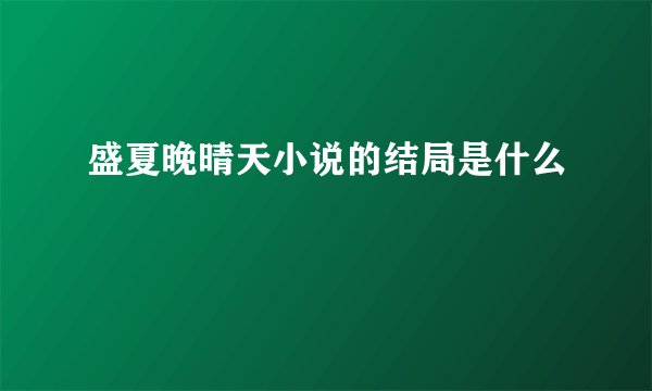 盛夏晚晴天小说的结局是什么
