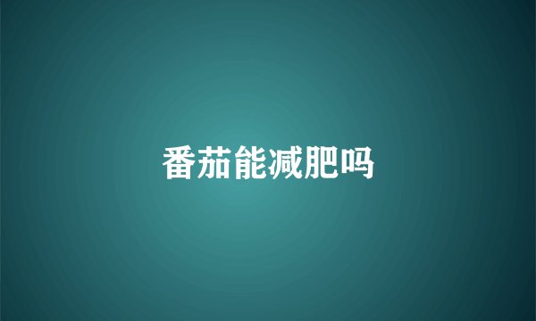 番茄能减肥吗