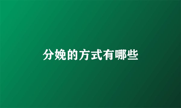 分娩的方式有哪些