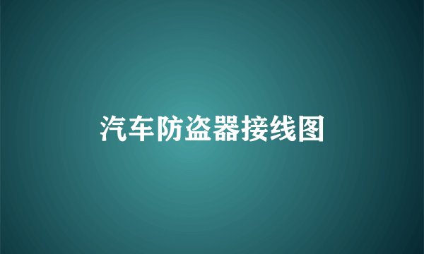 汽车防盗器接线图