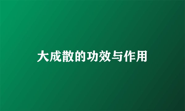 大成散的功效与作用