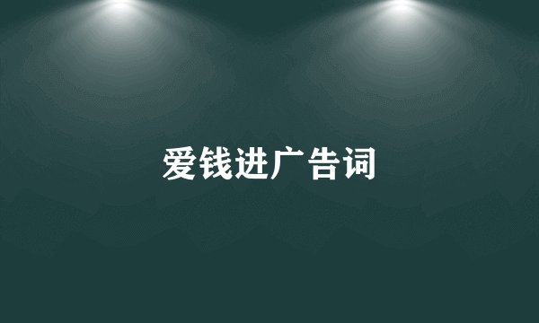 爱钱进广告词