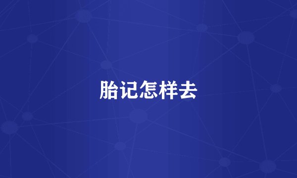胎记怎样去
