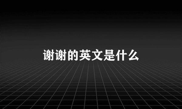 谢谢的英文是什么