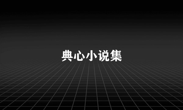 典心小说集
