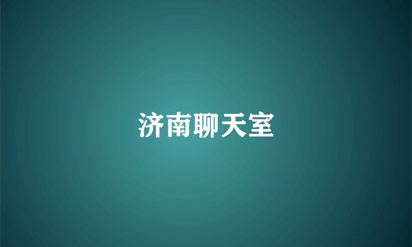 济南聊天室