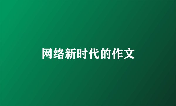 网络新时代的作文