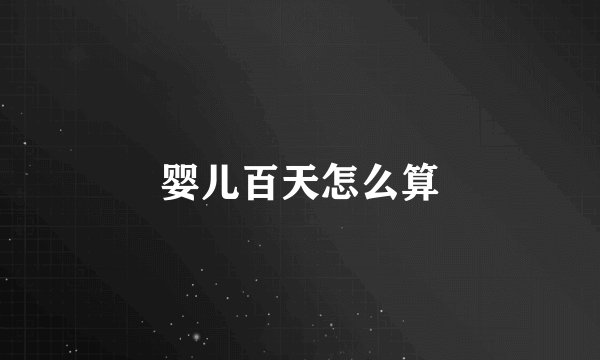 婴儿百天怎么算