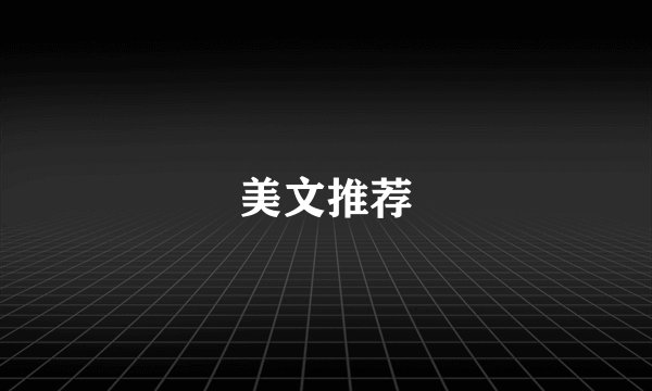 美文推荐