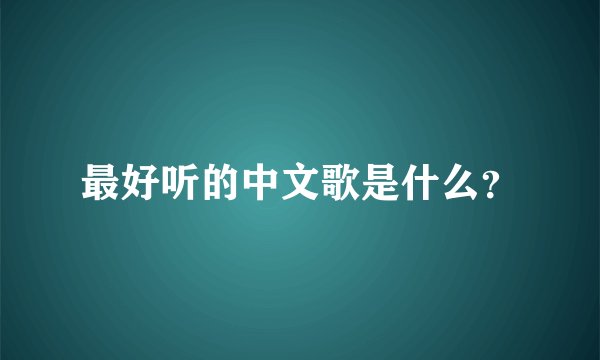 最好听的中文歌是什么？