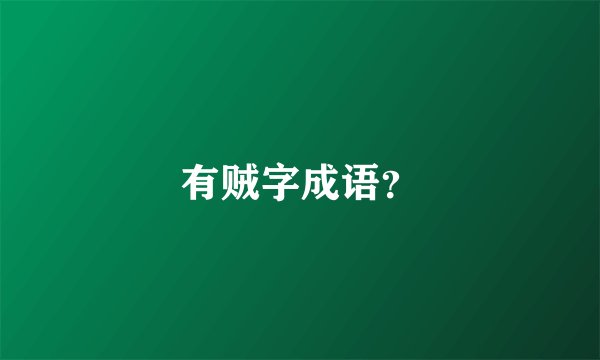 有贼字成语？