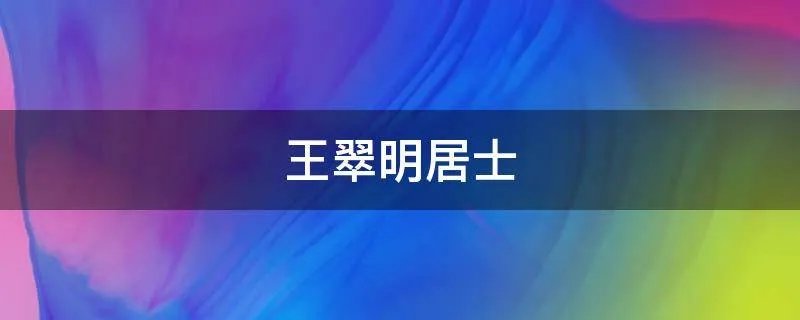 王翠明居士