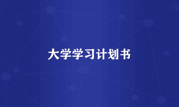 大学学习计划书