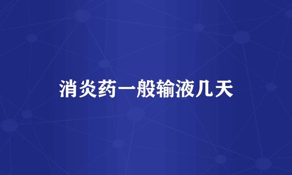 消炎药一般输液几天