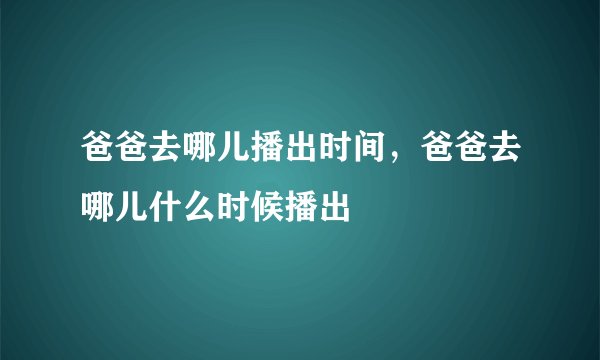 爸爸去哪儿播出时间，爸爸去哪儿什么时候播出