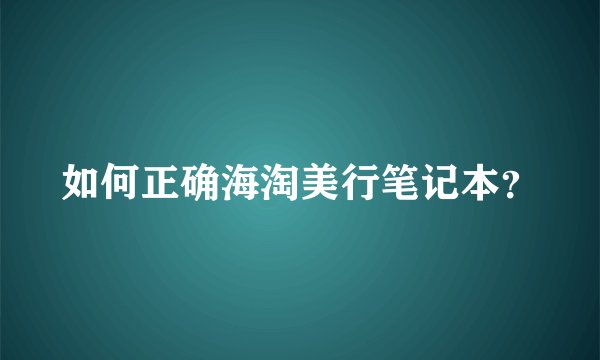 如何正确海淘美行笔记本？