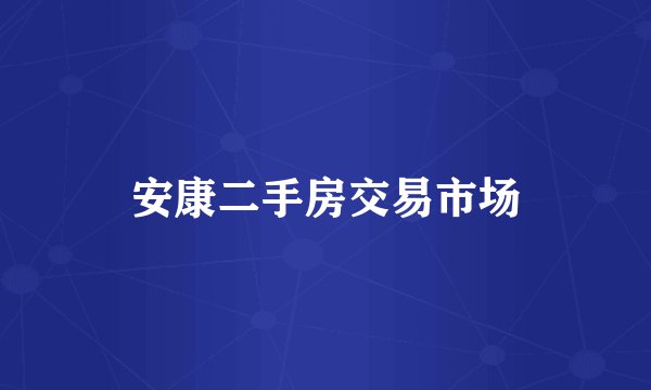 安康二手房交易市场