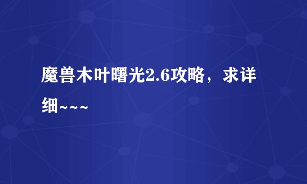 魔兽木叶曙光2.6攻略，求详细~~~