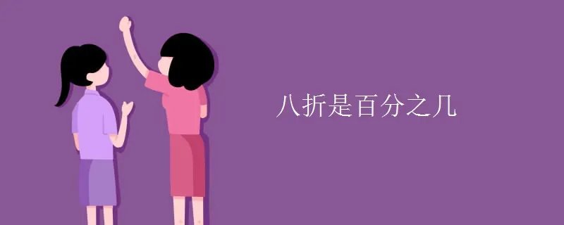 八折是百分之几