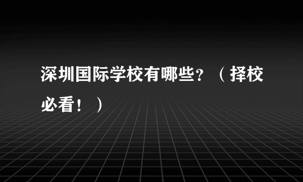 深圳国际学校有哪些？（择校必看！）