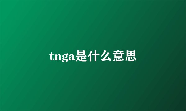tnga是什么意思