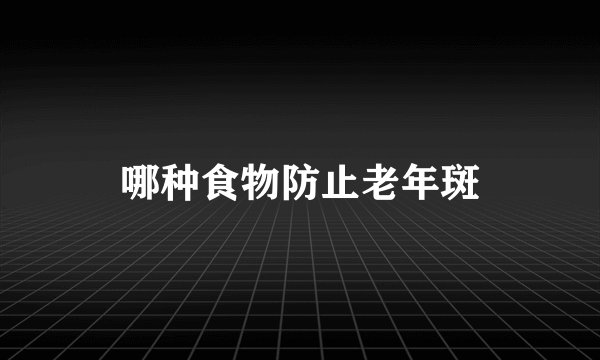 哪种食物防止老年斑