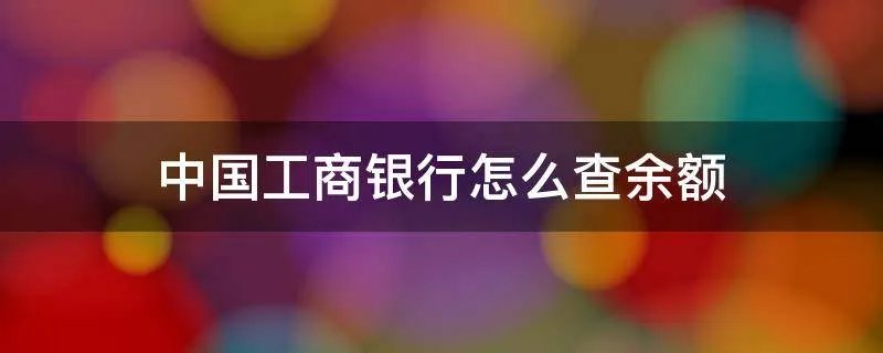 中国工商银行怎么查余额