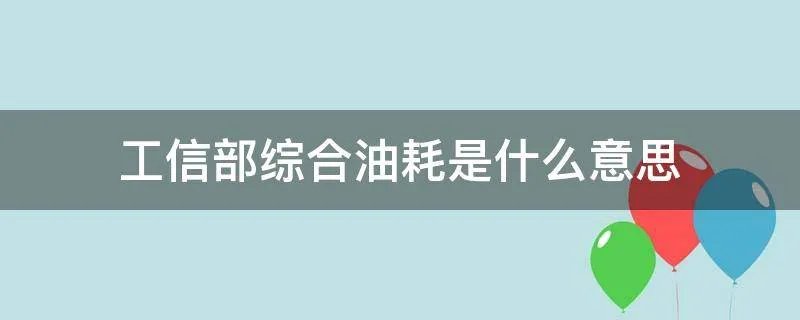 工信部综合油耗是什么意思
