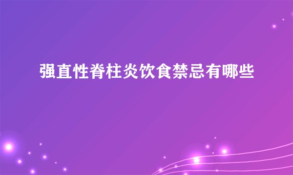 强直性脊柱炎饮食禁忌有哪些