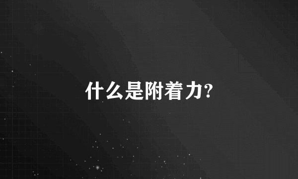 什么是附着力?