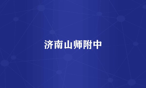 济南山师附中