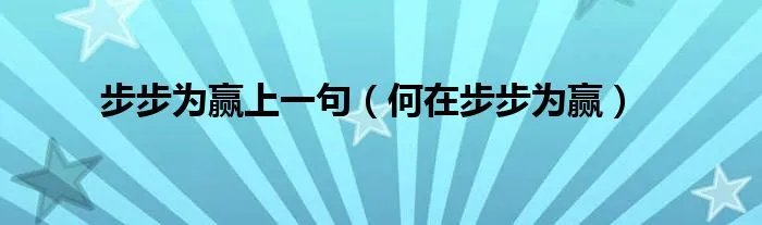 步步为赢上一句（何在步步为赢）