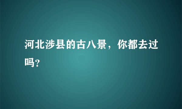 河北涉县的古八景，你都去过吗？