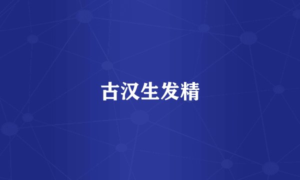古汉生发精