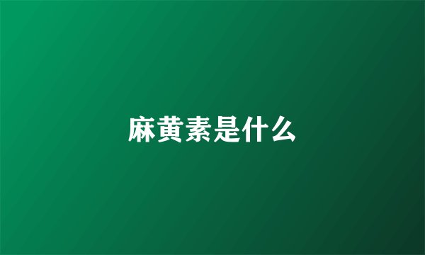 麻黄素是什么