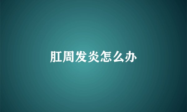 肛周发炎怎么办