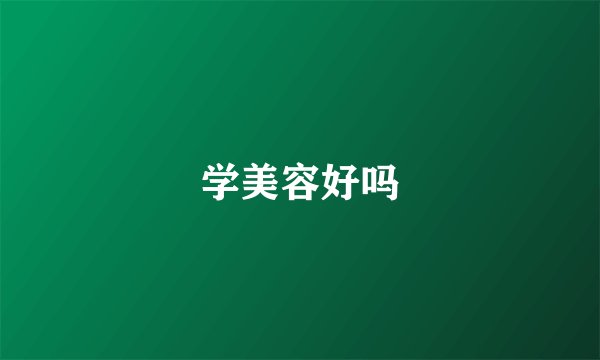 学美容好吗
