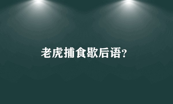 老虎捕食歇后语?