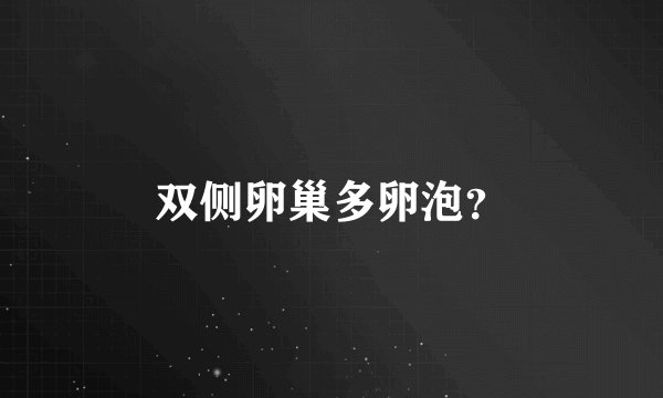 双侧卵巢多卵泡？