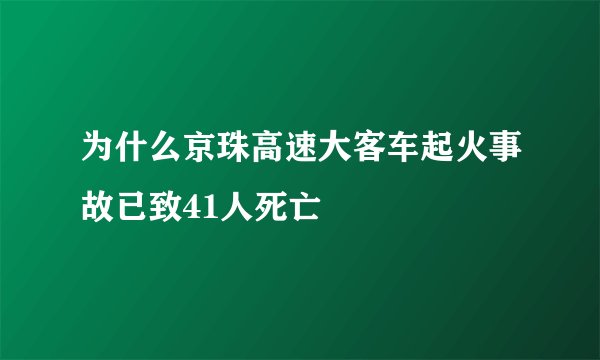 为什么京珠高速大客车起火事故已致41人死亡