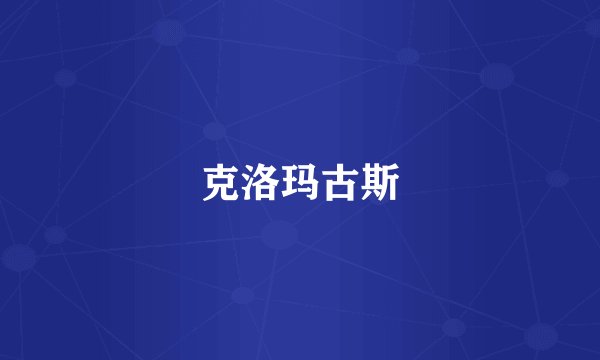 克洛玛古斯