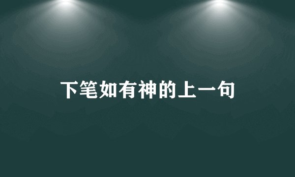 下笔如有神的上一句