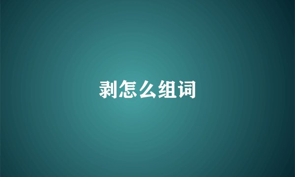 剥怎么组词